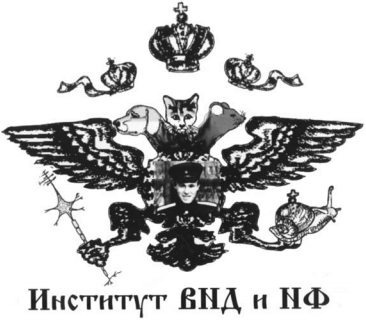 «Герб» Института, созданный к юбилею П.В.Симонова